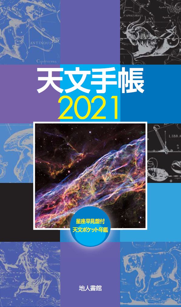 天文手帳 2021年版