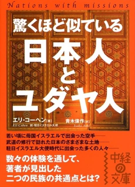 驚くほど似ている日本人とユダヤ人