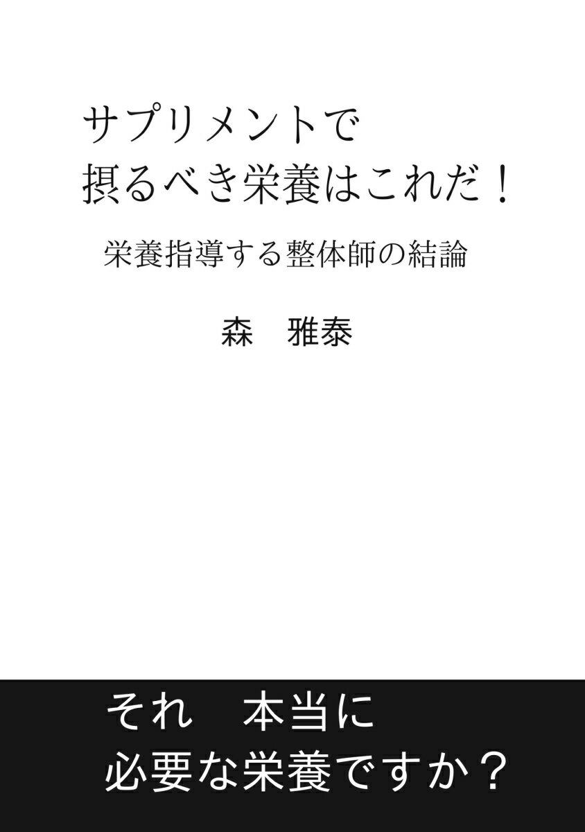 楽天楽天ブックス【POD】サプリメントで摂るべき栄養はこれだ！ 栄養指導する整体師の結論 [ 森　雅泰 ]