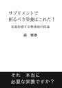 楽天楽天ブックス【POD】サプリメントで摂るべき栄養はこれだ！ 栄養指導する整体師の結論 [ 森　雅泰 ]