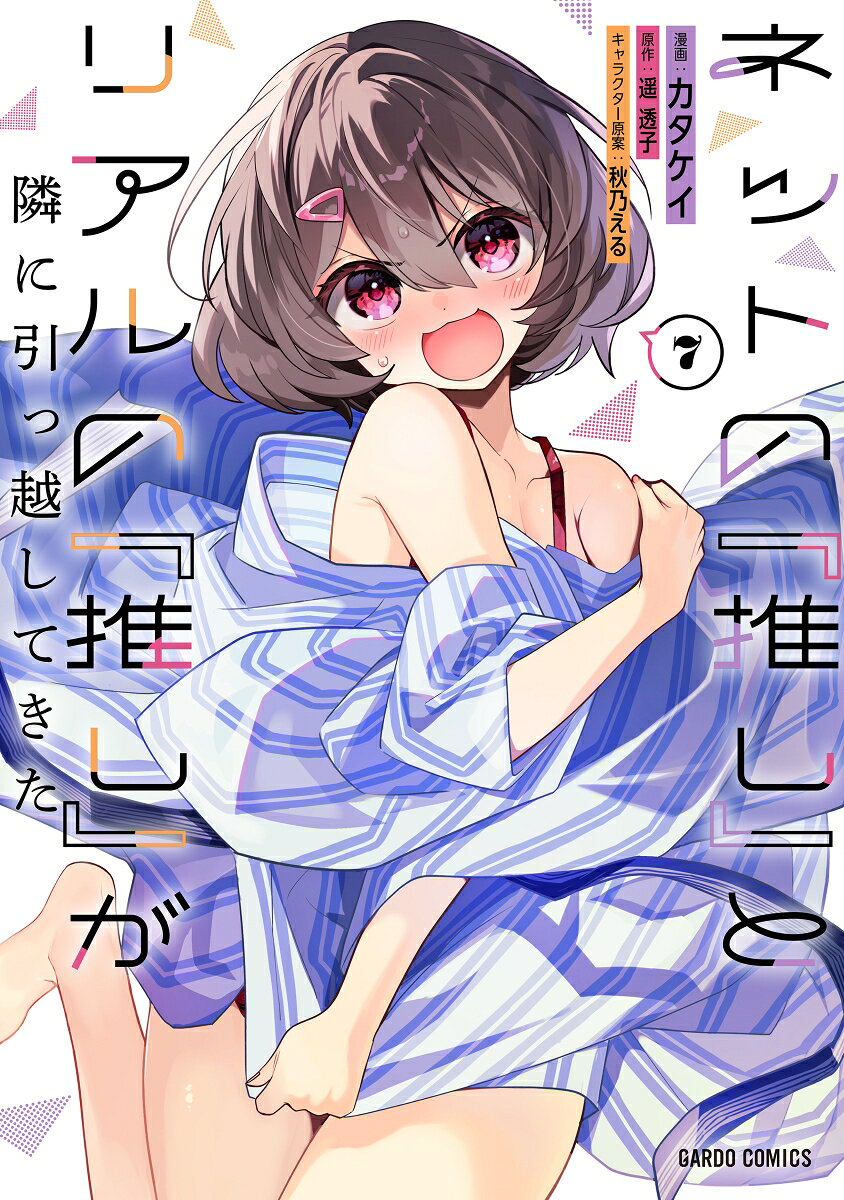 わ！ダメ…！
こっち見るなー！

『推し』達との旅行を満喫する蒼馬は、みやび達とも合流し、全員でいざ海へ！

水着の『推し』のアピールにドギマギする中、萌花からの突然の告白に、心は大パニック!?

だが、ふたりきりのその光景を、影から静が見つめていて……。

波音響く夜、胸に秘めた恋心が溢れ出すーー。

加速する恋心が巻き起こす大波乱!?
急展開のハーレムラブコメ、第7幕！