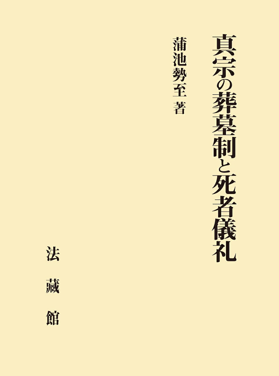真宗の葬墓制と死者儀礼 書影