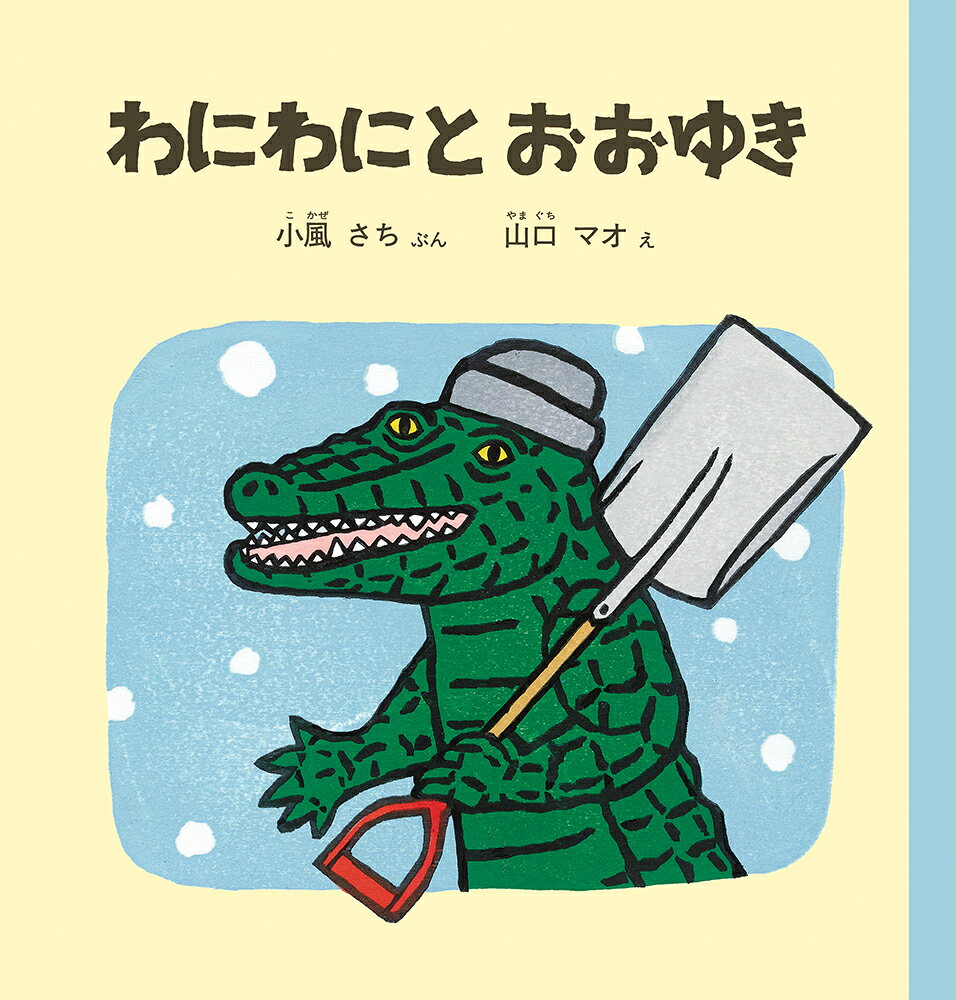 わにわにとおおゆきの表紙