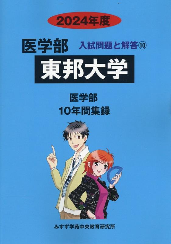 東邦大学（2024年度）