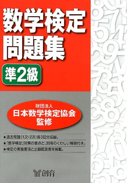 数学検定問題集準2級 [ 日本数学検定協会 ]