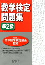 数学検定問題集準2級 日本数学検定協会