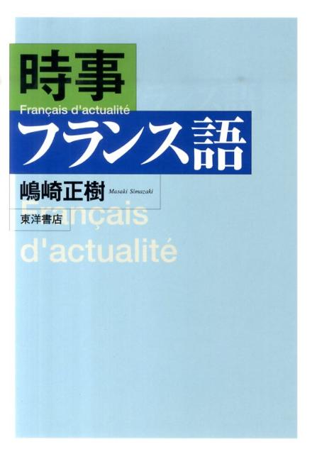 時事フランス語