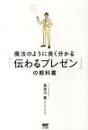 魔法のように良く分かる「伝わるプレゼン」の教科書 [ 長谷川豊 ]