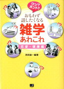 ウソ？ホント？おもわず話したくなる雑学あれこれ（恋愛・健康編）