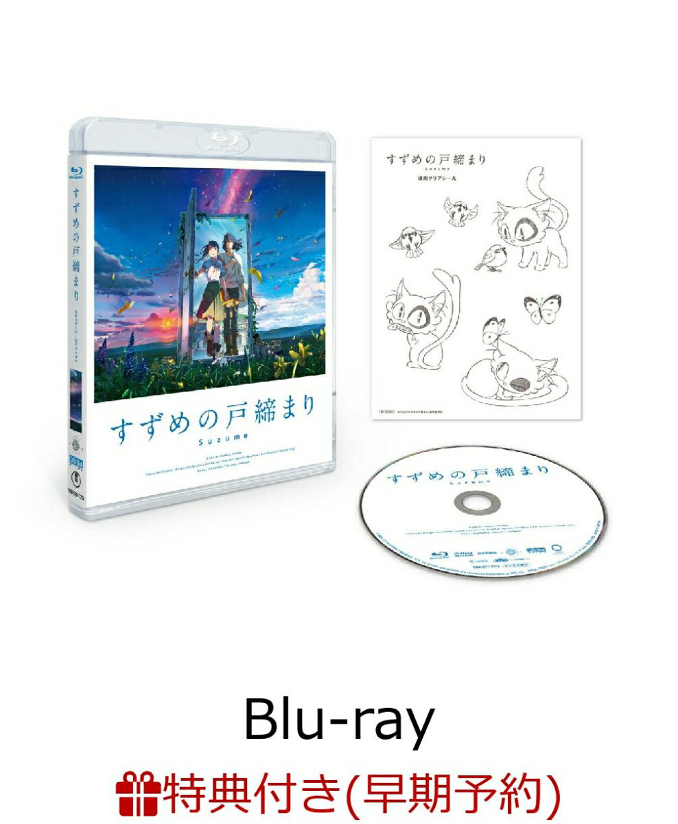 【早期予約特典】「すずめの戸締まり」Blu-rayスタンダード・エディション【Blu-ray】(描き下ろしステンレスカードミラー) [ 原菜乃華 ]