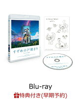 【早期予約特典】「すずめの戸締まり」Blu-rayスタンダード・エディション【Blu-ray】(描き下ろしステンレスカードミラー)