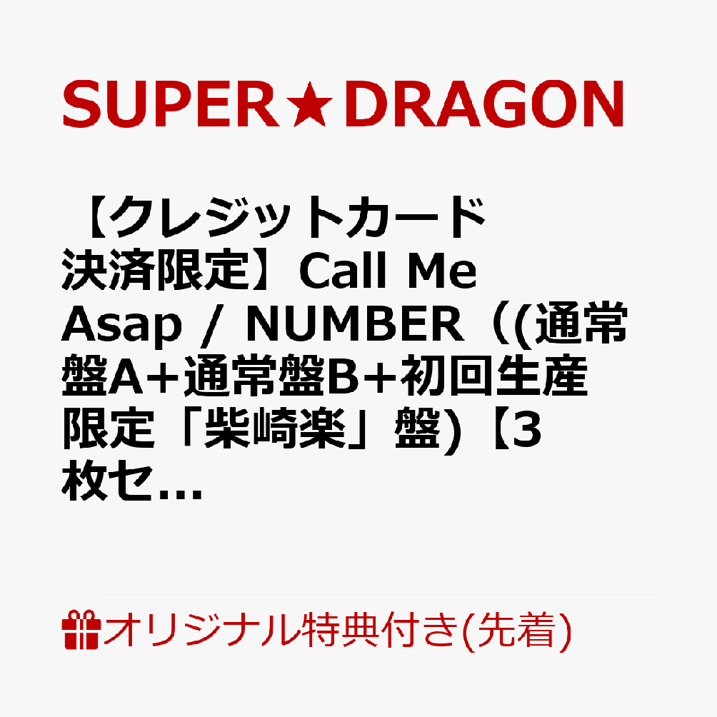 【楽天ブックス限定先着特典】【クレジットカード決済限定】Call Me Asap / NUMBER（(通常盤A+通常盤B+初回生産限定「柴崎楽」盤)【3枚セット】）【会場予約対象】(個別トーク会(柴崎楽)【7/5(日)宮城】)