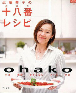 【バーゲン本】近藤典子の十八番レシピ