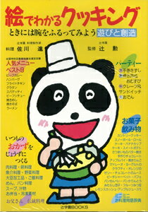 【バーゲン本】絵でわかるクッキング