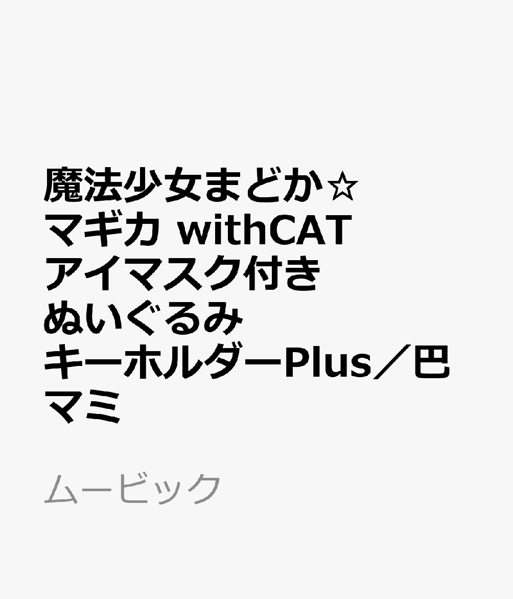 魔法少女まどか☆マギカ　withCATアイマスク付きぬいぐるみキーホルダーPlus／巴マミ
