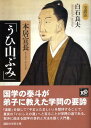 本居宣長「うひ山ぶみ」 （講談社学術文庫） [ 白石 良夫 ]