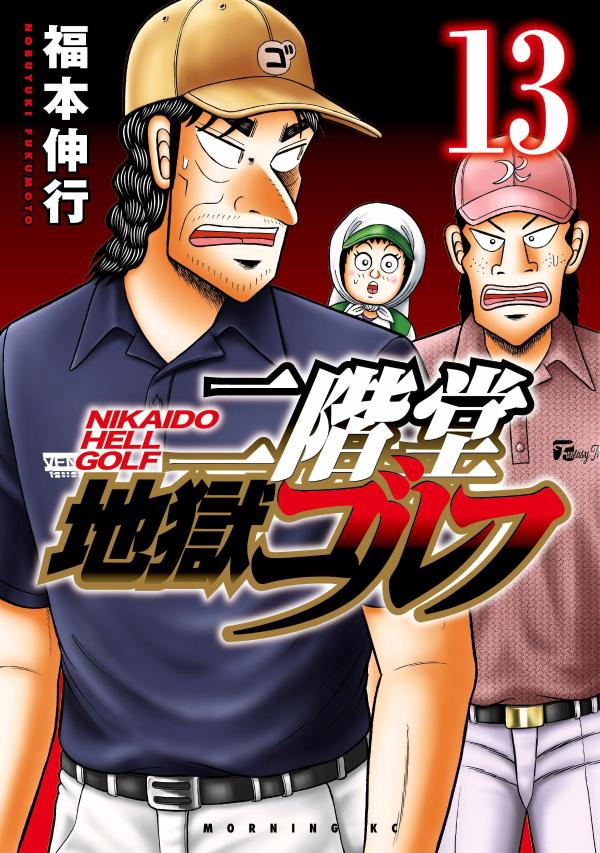 二階堂地獄ゴルフ（13）