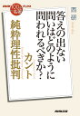 NHK「100分de名著」ブックス　カント　純粋理性批判 答えの出ない問いはどのように問われるべきか？ [ 西 研 ]