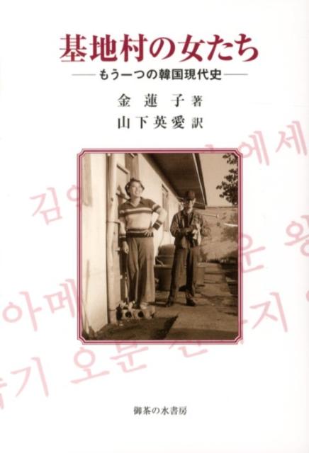 基地村の女たち
