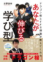 ドラゴン桜とFFS理論が教えてくれる　あなたが伸びる学び型【WEB診断付き】 [ 古野俊幸 ]