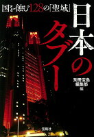 日本のタブー 国を蝕む128の「聖域」