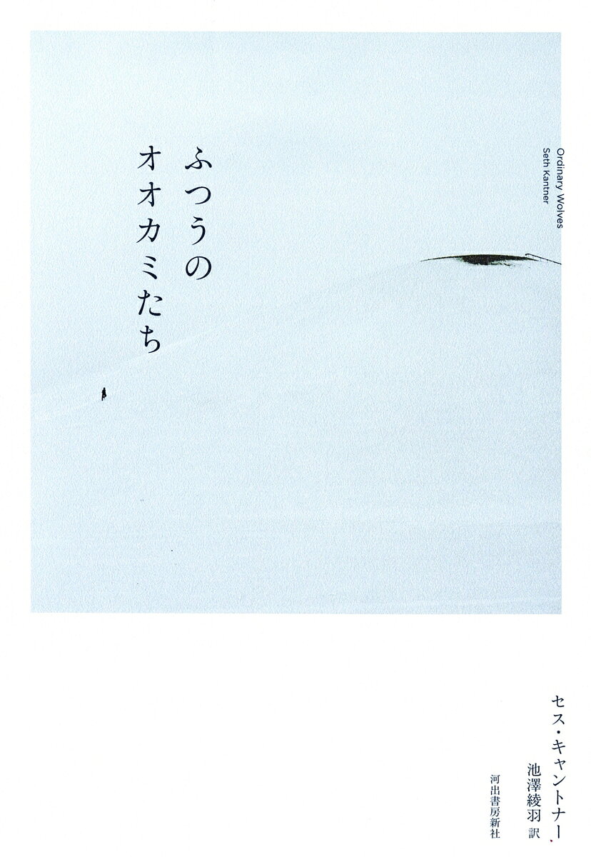ふつうのオオカミたち