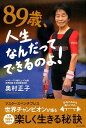 89歳、人生なんだってできるのよ！ マスターズベンチプレス世界チャンピオンが語る人生1 [ 奥村正子 ]