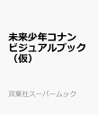 名作アニメコレクション　未来少年コナン （双葉社スーパームック）