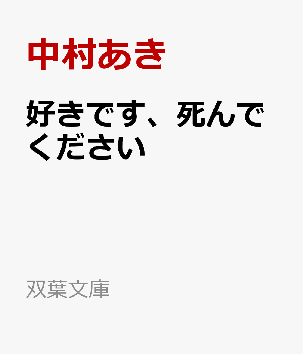 好きです、死んでください