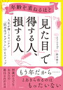 楽天楽天ブックス年齢を重ねるほど「見た目」で得する人、損する人 人生が輝くスキンケア「肌再生プログラム」の6ステップ [ aya-works ]