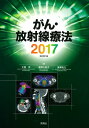 がん・放射線療法2017　改訂第7版 