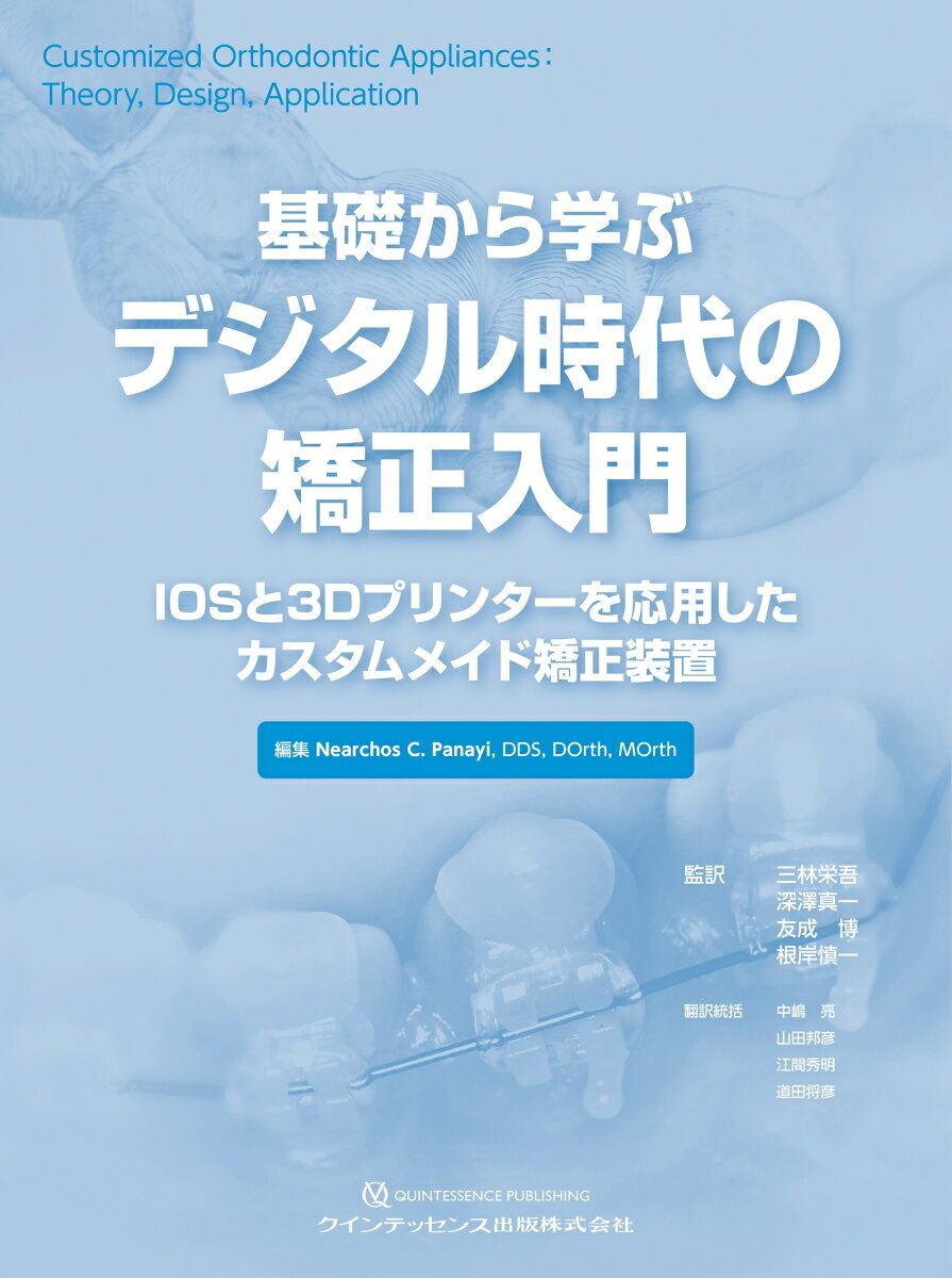 基礎から学ぶデジタル時代の矯正入門