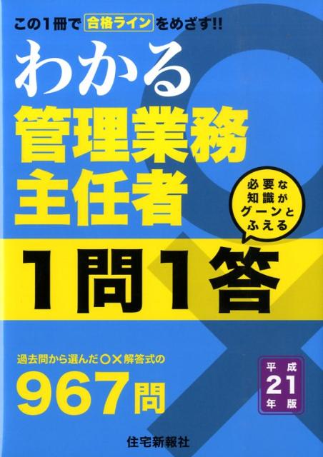わかる管理業務主任者1問1答（平成21年版）