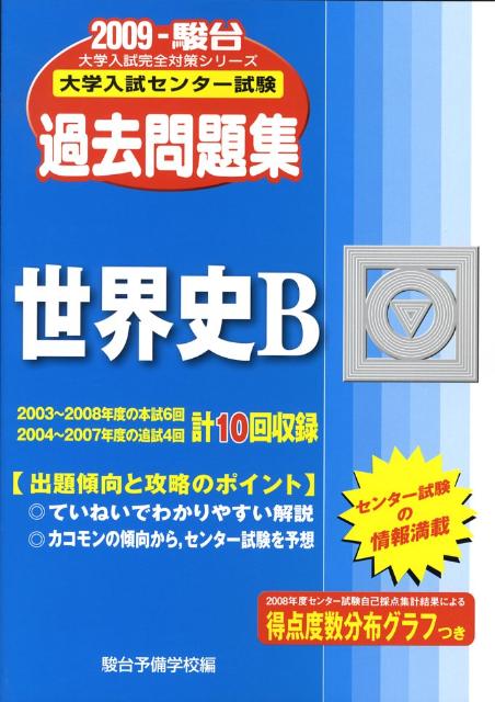 世界史B（2009）