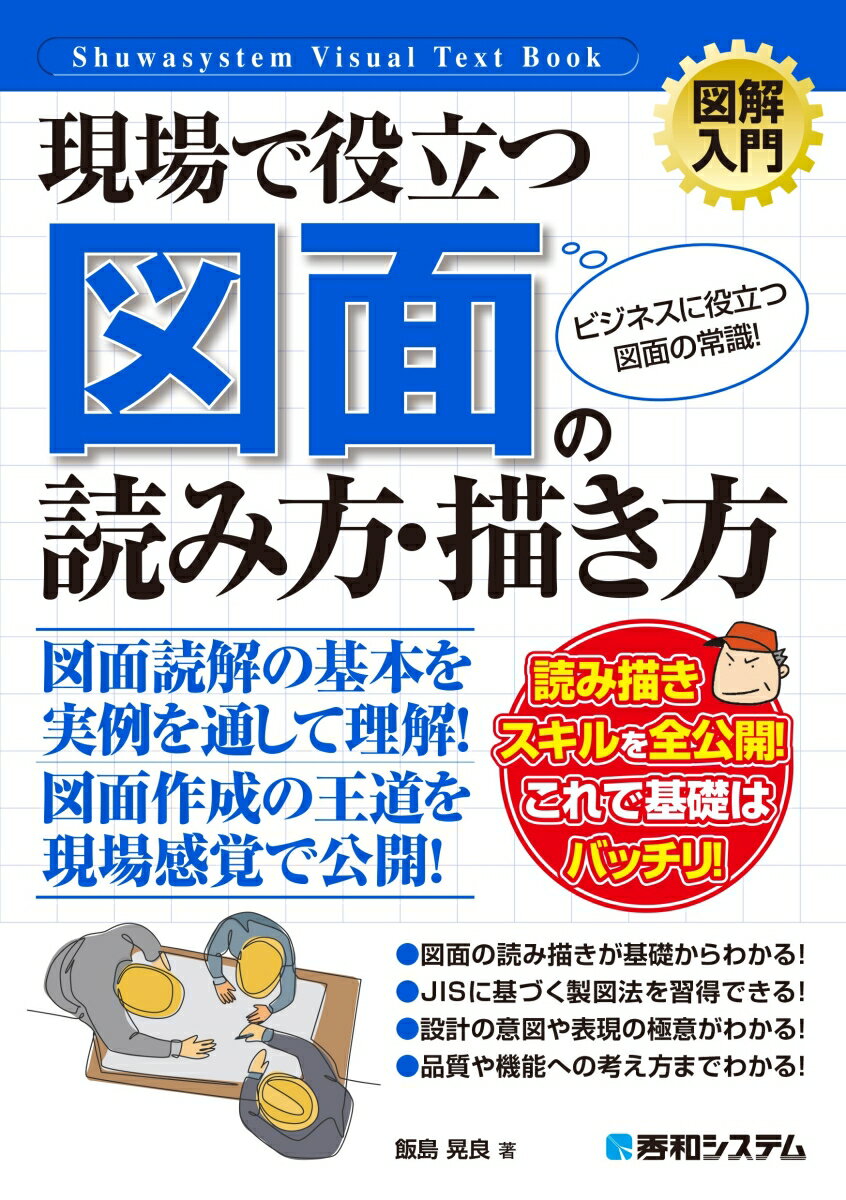 図解入門 現場で役立つ 図面の読み方・描き方