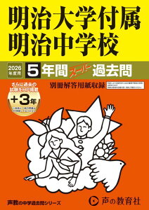 明治大学付属明治中学校(2026年度用) 5年間(+3年間HP掲載)スーパー過去問 (声教の中学過去問シリーズ)