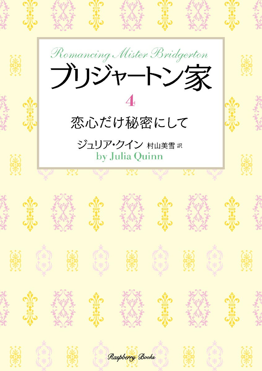 ブリジャートン家4 恋心だけ秘密にして