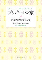 ブリジャートン家4 恋心だけ秘密にして