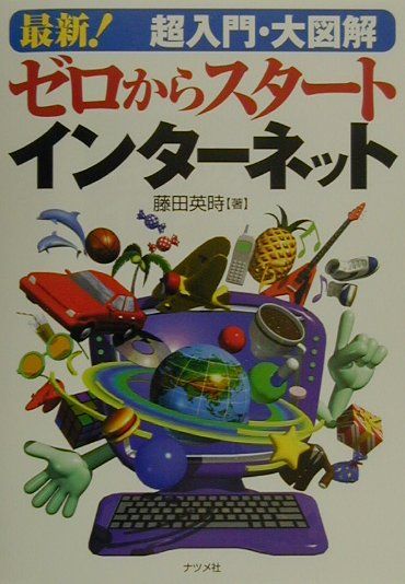 最新！超入門・大図解ゼロからスタートインターネット