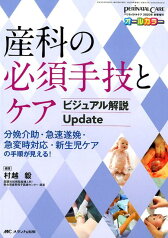 産科の必須手技とケア　ビジュアル解説 Update 分娩介助・急速遂娩・急変時対応・新生児ケアの手順が見える！ （ペリネイタルケア2020年新春増刊） [ 村越 毅 ]