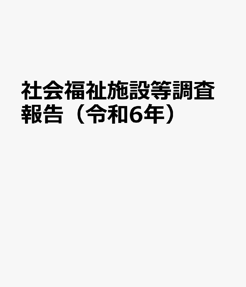 社会福祉施設等調査報告（令和6年）