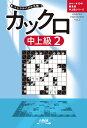 カックロ中上級(2) (ペンシルパズル三昧)