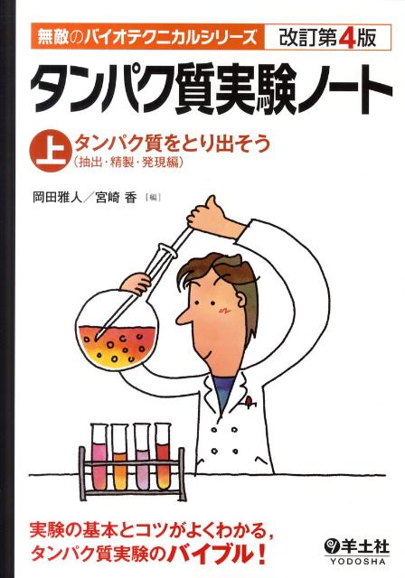 タンパク質実験ノート（上）改訂第4版 タンパク質をとり出そう （無敵のバイオテクニカルシリーズ）