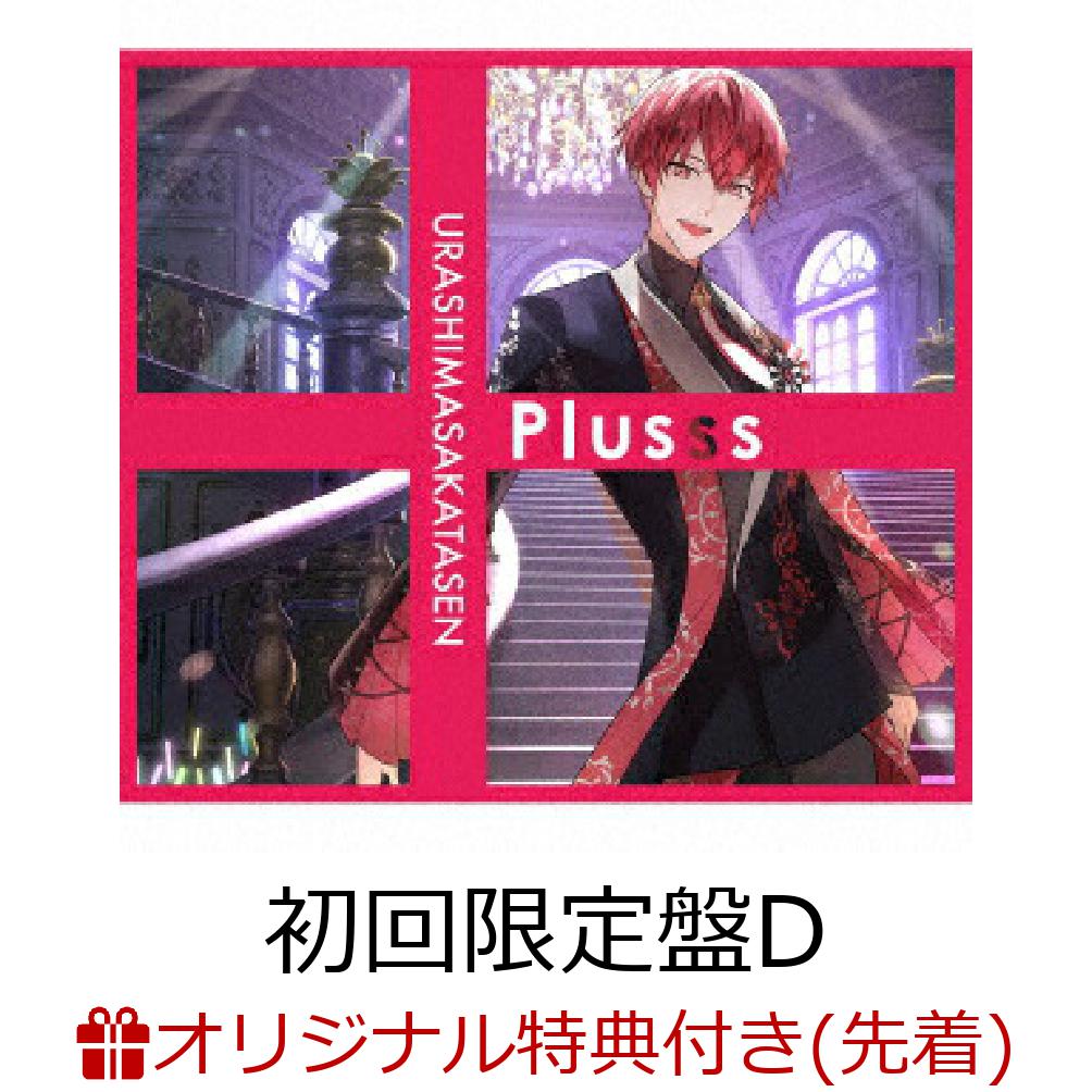 【楽天ブックス限定先着特典】Plusss (初回限定盤D CD＋特典DVD となりの坂田。ver.)(クリアしおり(4種1セット)) 浦島坂田船