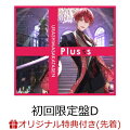 【楽天ブックス限定先着特典】Plusss (初回限定盤D CD＋特典DVD*となりの坂田。ver.)(クリアしおり(4種1セット))