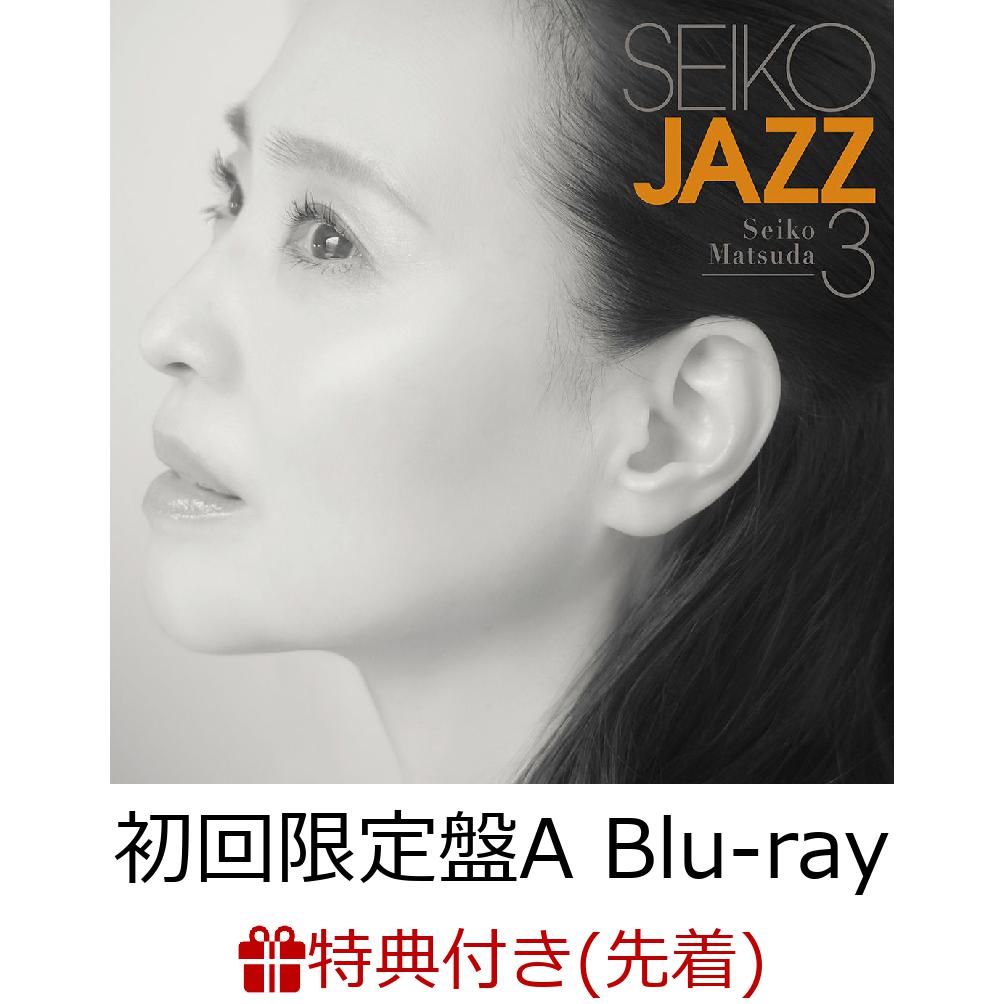 【先着特典】SEIKO JAZZ 3 (初回限定盤A SHM-CD＋Blu-ray)(ポストカード) [ SEIKO MATSUDA ]