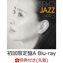 【先着特典】SEIKO JAZZ 3 (初回限定盤A SHM-CD＋Blu-ray)(ポストカード) [ SEIKO MATSUDA ]