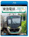 東急電鉄 田園都市線・こどもの国線・世田谷線 往復 4K撮影作品 渋谷～中央林間/長津田～こどもの国/三軒茶屋～下高井戸【Blu-ray】 [ (鉄道) ]