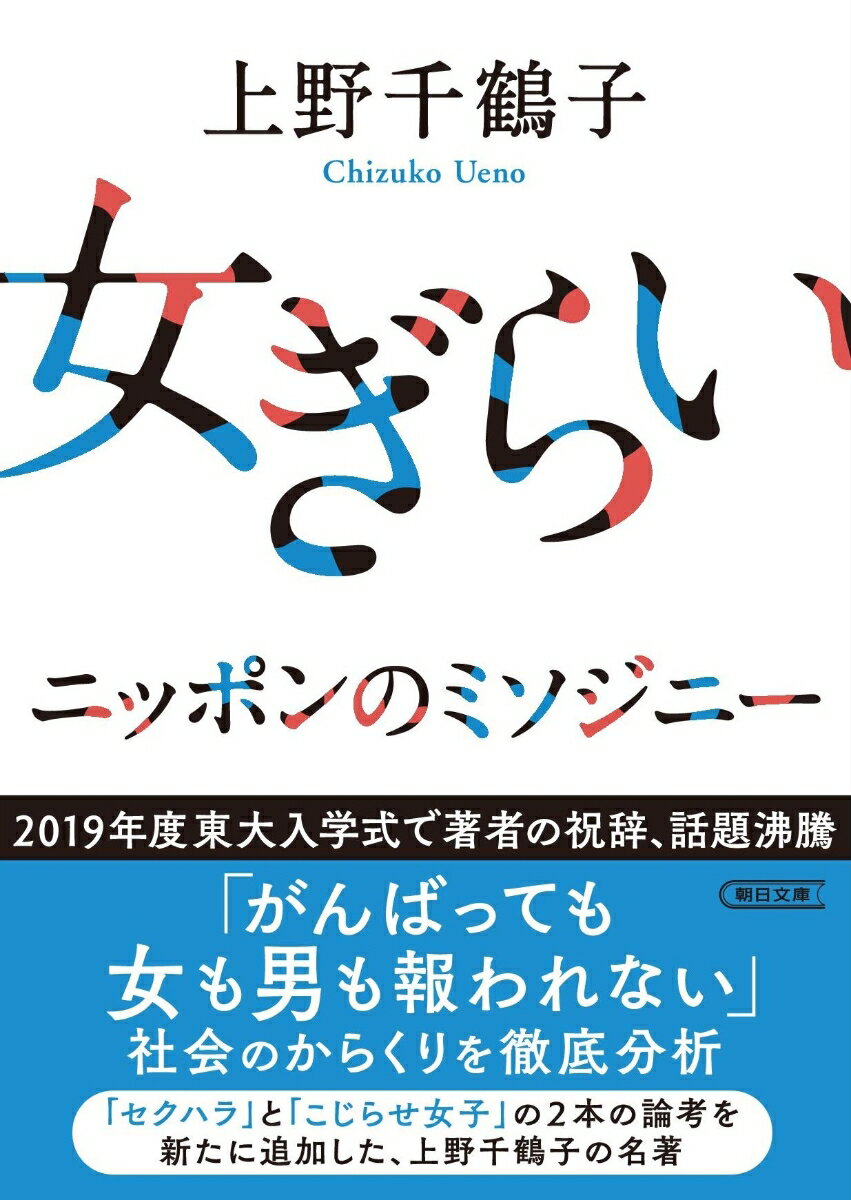 女ぎらい ニッポンのミソジニー （文庫） [ 上野千鶴子 ]