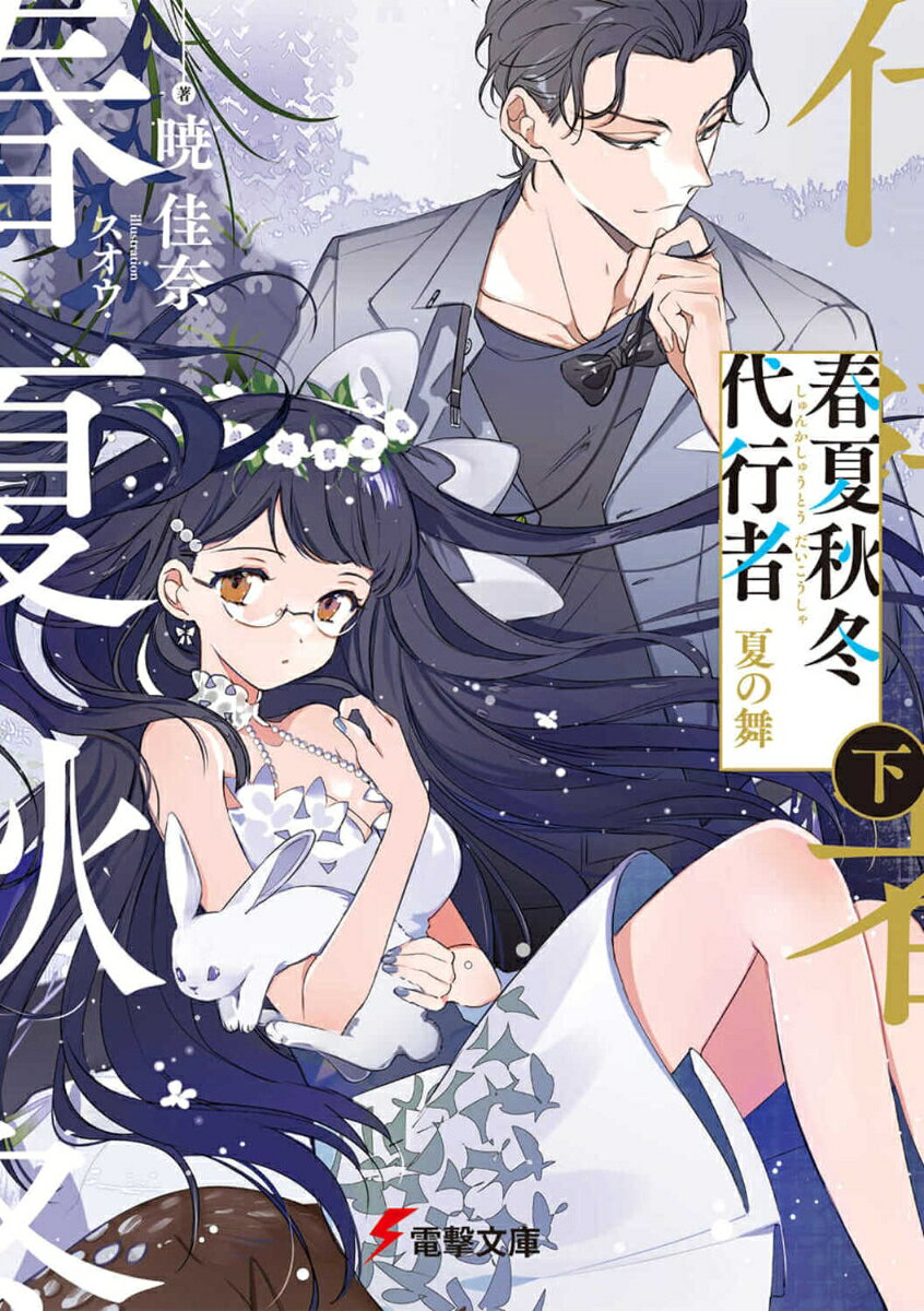 春夏秋冬代行者. [2下]